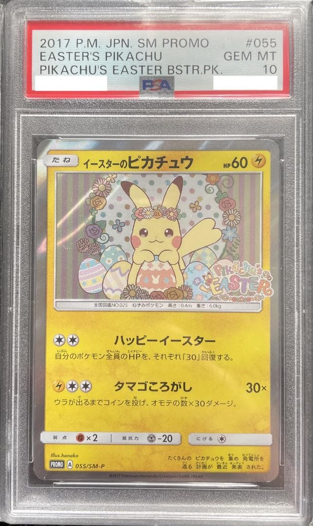 【PSA10】イースターのピカチュウ 055/SM-P プロモ