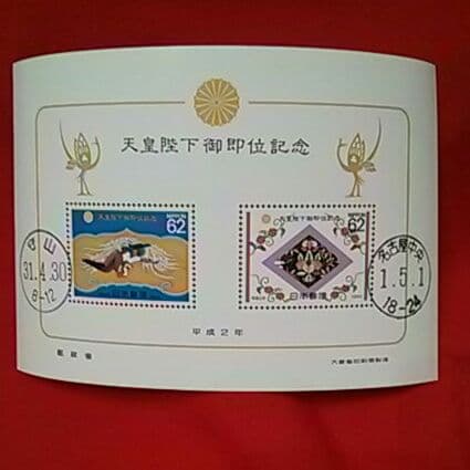 昭和最終日の消印入り1987年切手帳、平成最終日と令和初日消印入り記念切手シート