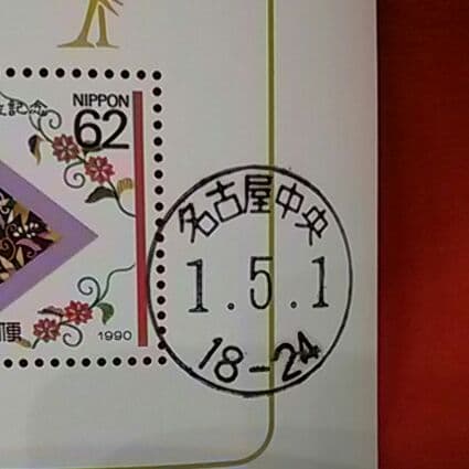 昭和最終日の消印入り1987年切手帳、平成最終日と令和初日消印入り記念切手シート