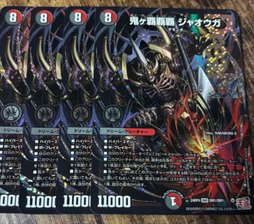 デュエルマスターズ 鬼ヵ覇覇覇 ジャオウガ おにがハイパージャオウガ ４枚