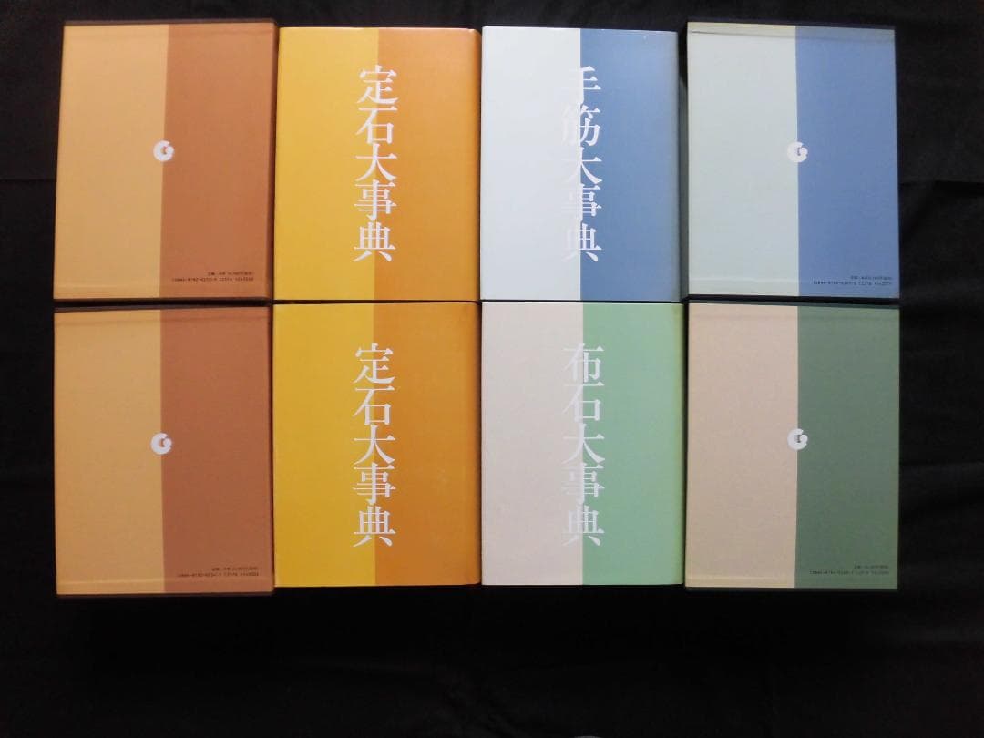 日本棋院　手筋大事典、布石大事典、定石大事典（上下巻）4冊セット