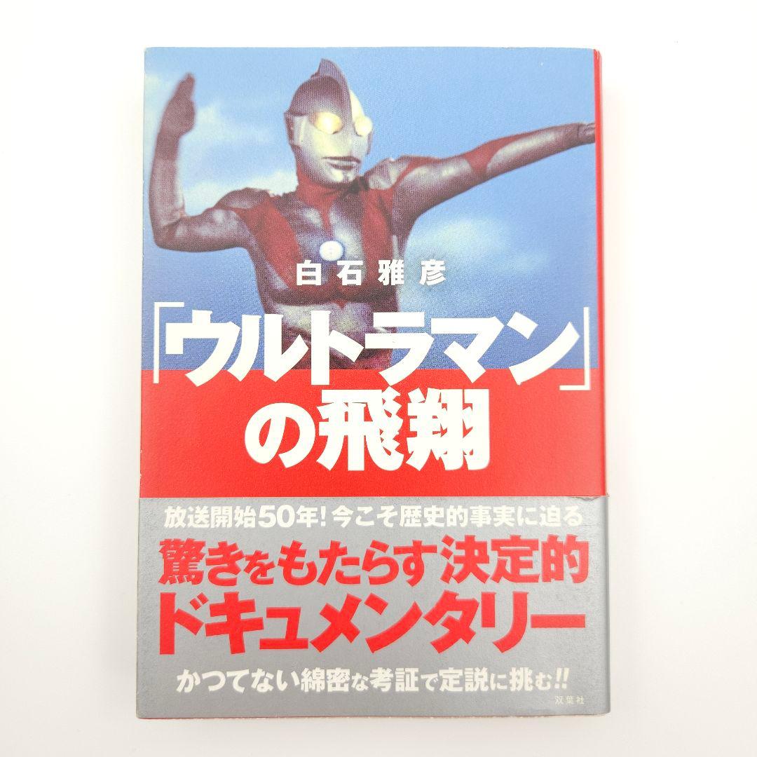 【初版・帯付】「ウルトラマン」の飛翔