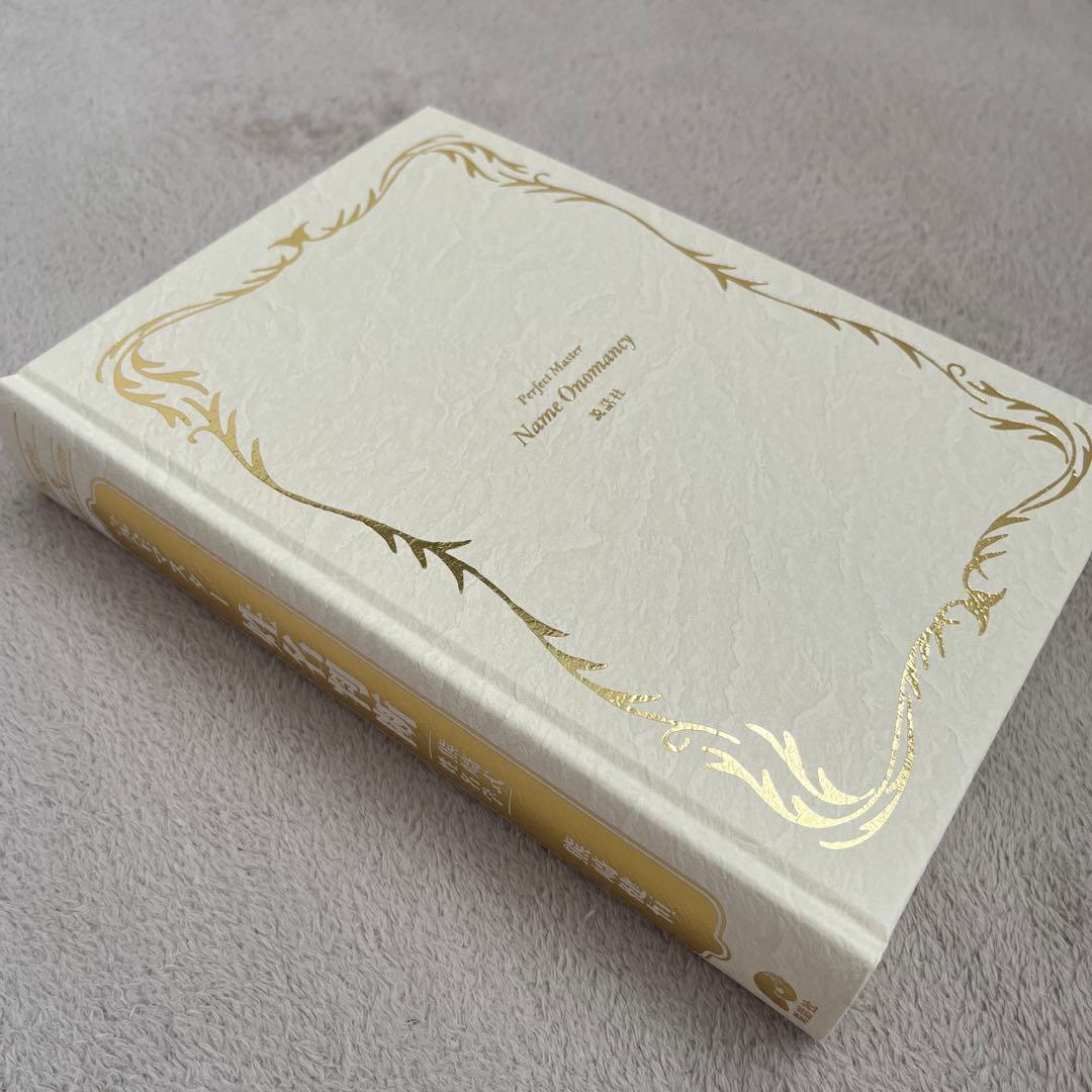 完全マスター姓名判断 熊﨑式姓名学