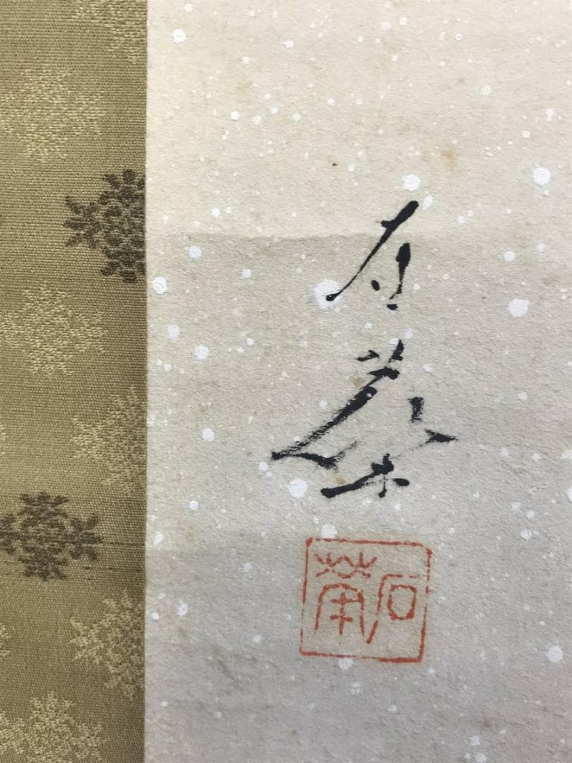 【真作】渡辺石華/秋冬山水図/対幅/京山水図/掛軸/名家伝来/AD-754