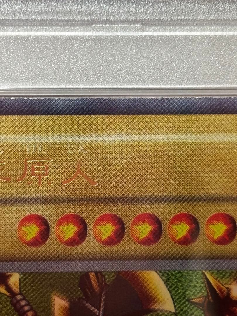専用【PSA7】 千年原人 初期 東京ドーム Sengenjin 遊戯王