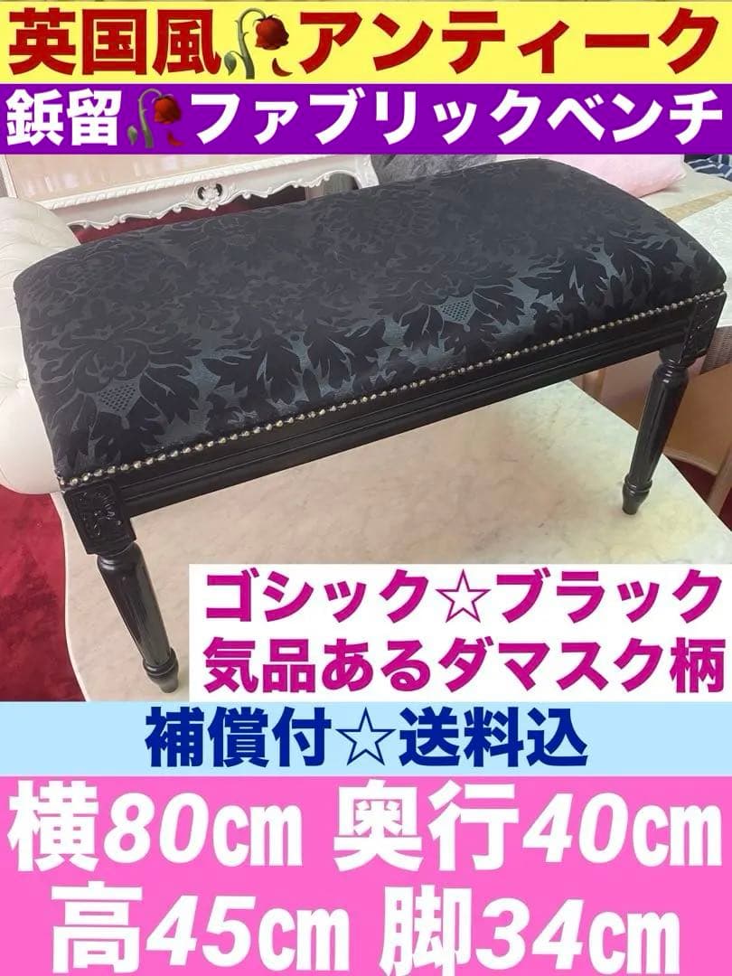 希少♦️ロココ ゴシック ヴィンテージ♦️彫刻 鋲留 ベンチ♦️ダマスク♦️送料込