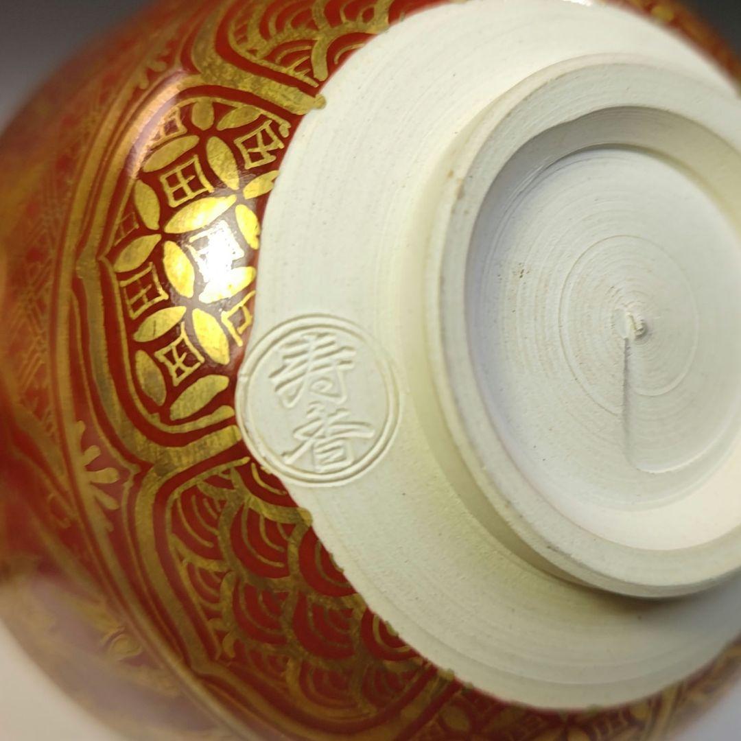 イ742 茶碗『錦渓山窯　竹田寿香』『金襴手　茶碗　共箱』抹茶　茶道具