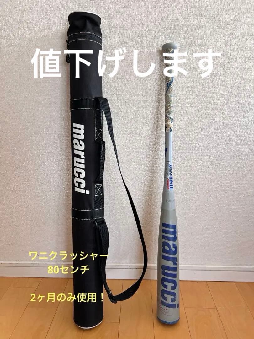 marucci 軟式バットとバットケース