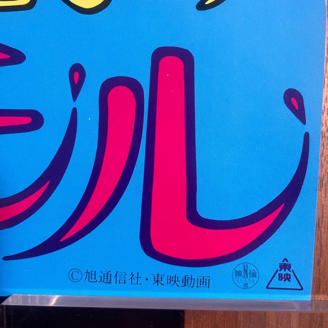 【希少品】とんがり帽子のメモル　非売品　映画ポスター　B2 当時物