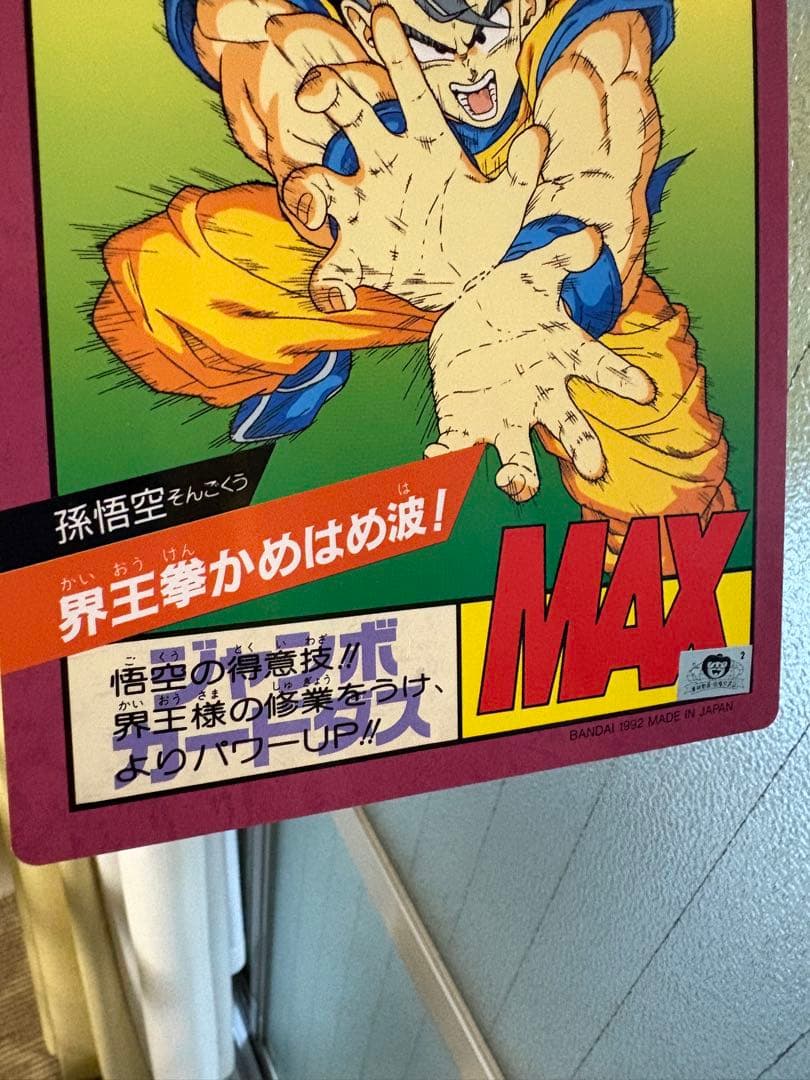 ドラゴンボールZ 超ダブルアタック MAX ジャンボカードダス