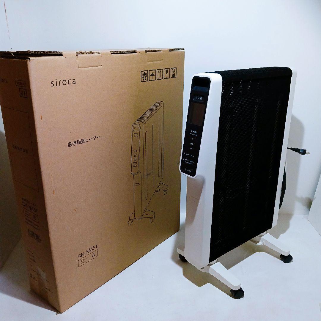 【美品】siroca シロカ 遠赤軽量ヒーター SN-M451 かるポカ