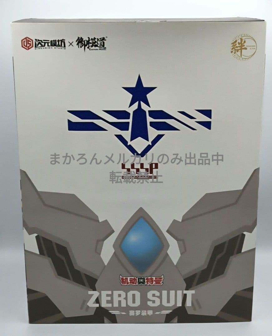 次元模坊 御模道 ウルトラマン ゼロスーツ プラモデル