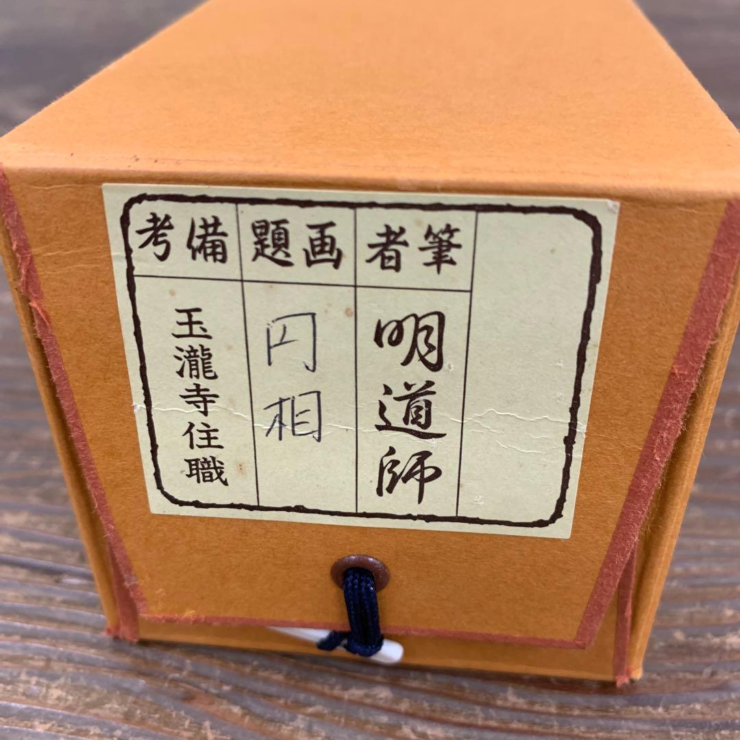 美品 掛け軸 玉瀧寺 戸上明道作「円相」共箱 禅語 茶掛け 年中掛け