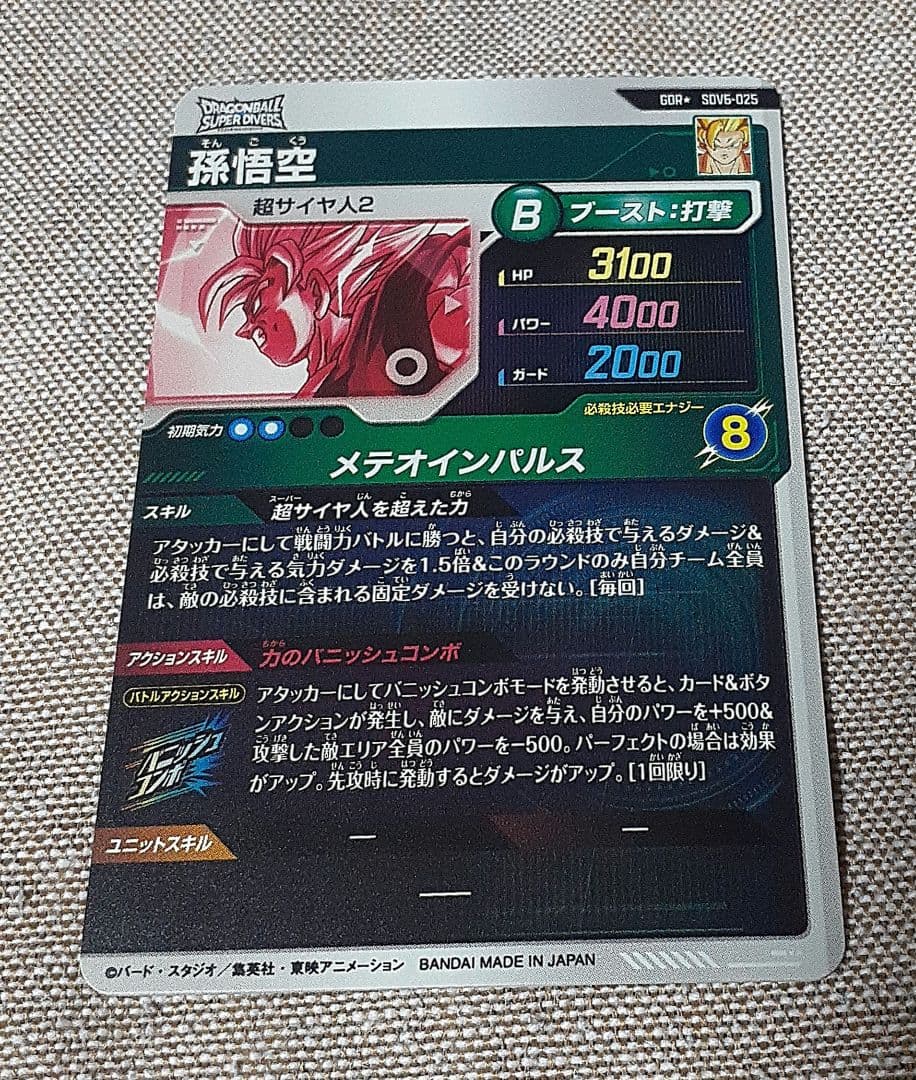 ドラゴンボールスーパーダイバーズ　孫悟空