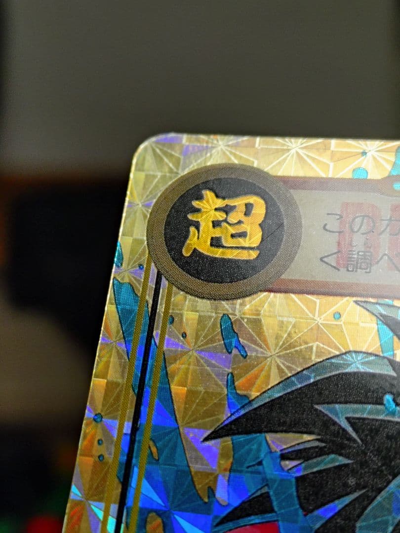 【美品】【未剥がし品】ドラゴンボールGT カードダス 孫悟空 No.194