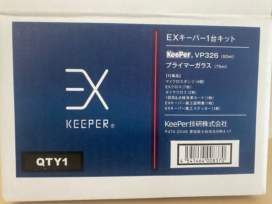 まこと　EXキーパー　施工セット　新品未開封