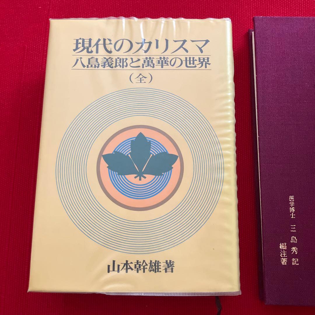 現代のカリスマ 八島義郎と萬華の世界、 八島義郎先生の「生き方に学ぶ」