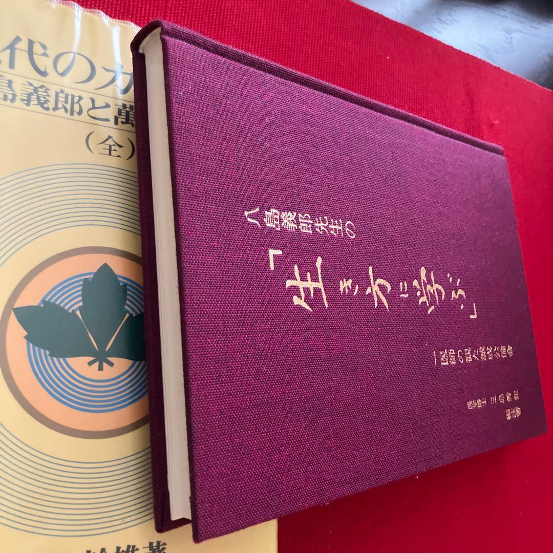 現代のカリスマ 八島義郎と萬華の世界、 八島義郎先生の「生き方に学ぶ」