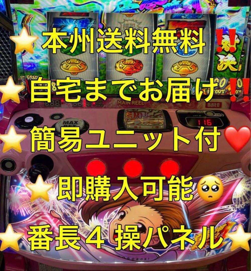 データユニット【本州送料込み】番長4 操パネル　スマスロ　実機 ユニット