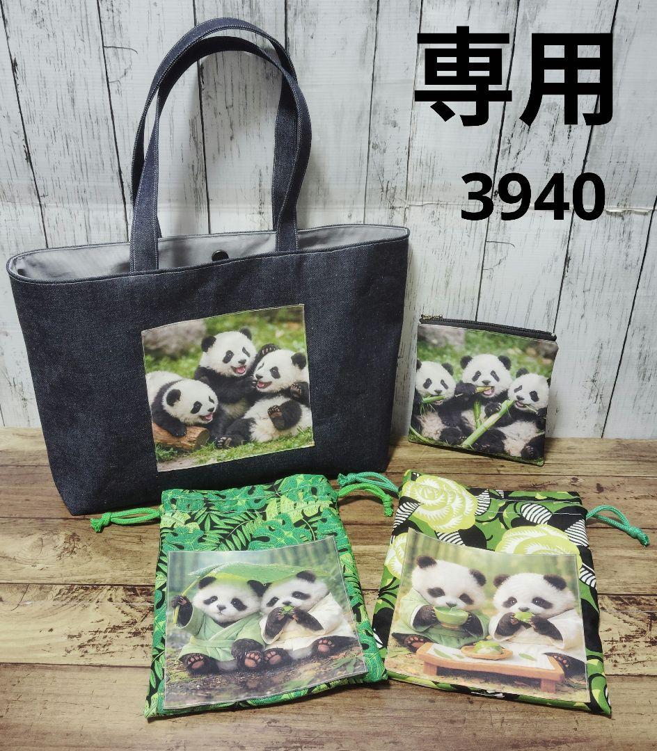 3940　こちらは専用です