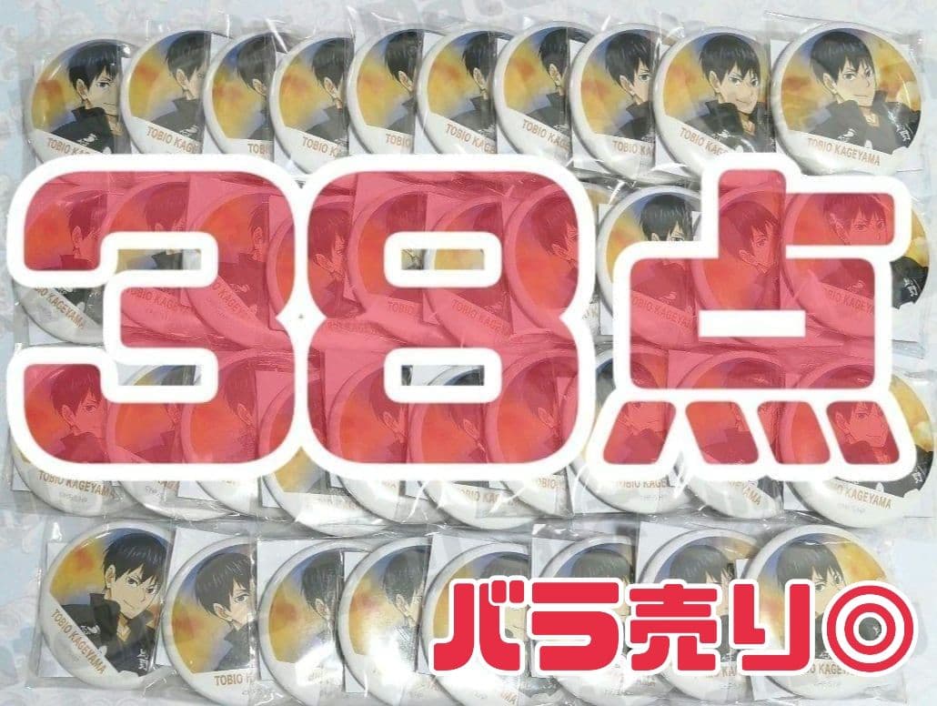 影山飛雄　38点　横断幕　缶バッジコレクション　　ハイキュー