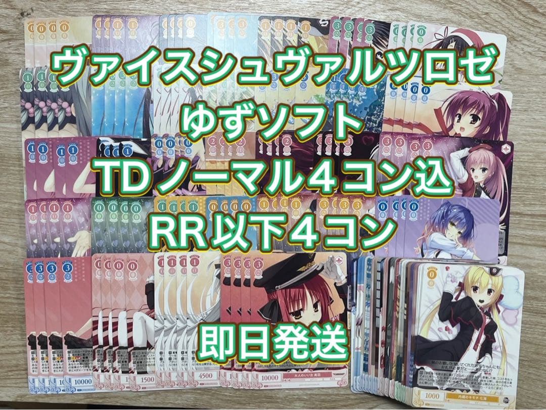ヴァイスシュヴァルツロゼ ゆずソフト　TDノーマル4コン込みRR以下4コン