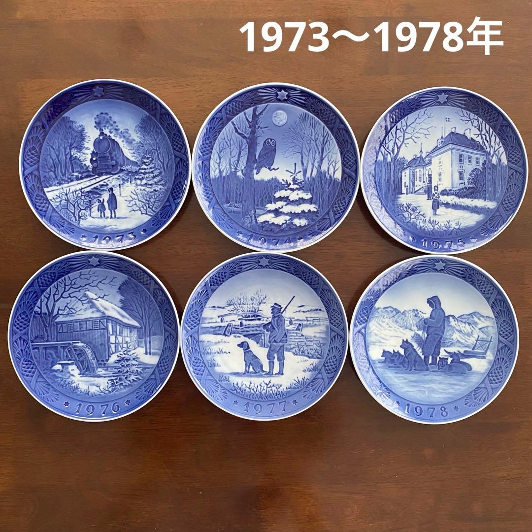 ロイヤルコペンハーゲン イヤープレート 1973〜1978年 6枚 まとめ売り