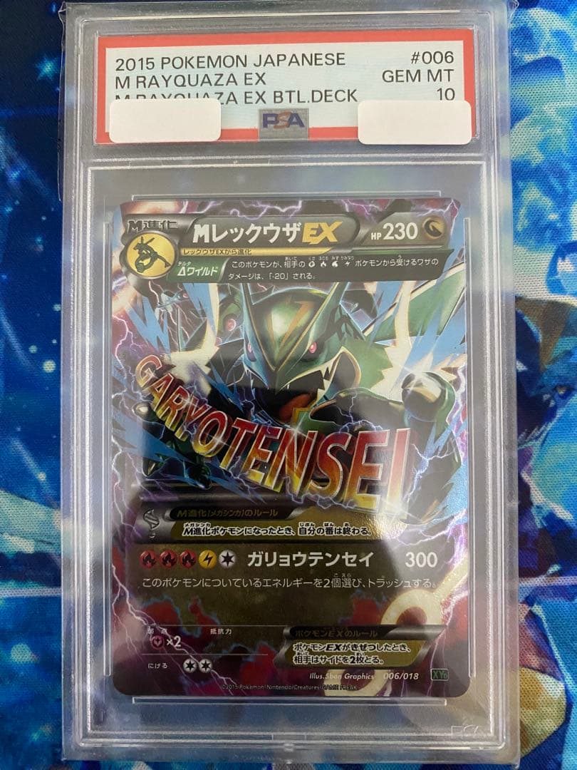 MレックウザEX [XYD 006/018](メガバトルデッキ60) PSA10