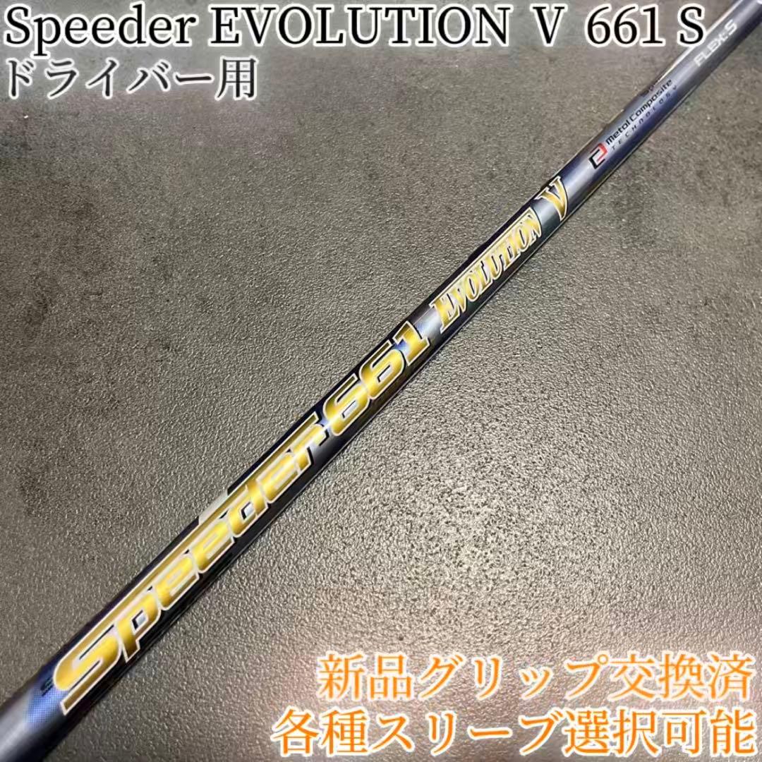 希少！スピーダー エボリューション5 661 S 1W 各スリーブ+新品グリップ