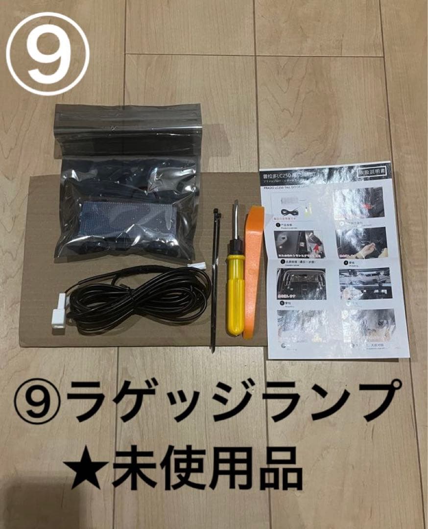 〓*〓様 【売切】ランドクルーザー250 ランクル250 アクセサリー10点セッ