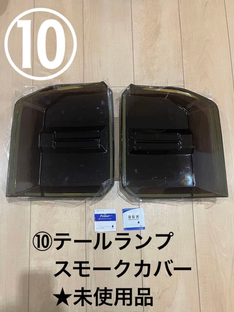 〓*〓様 【売切】ランドクルーザー250 ランクル250 アクセサリー10点セッ