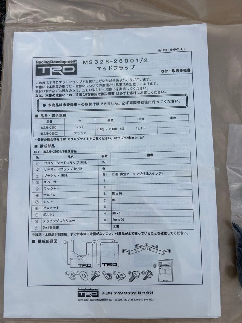 ハイエース　TRD マッドフラップ