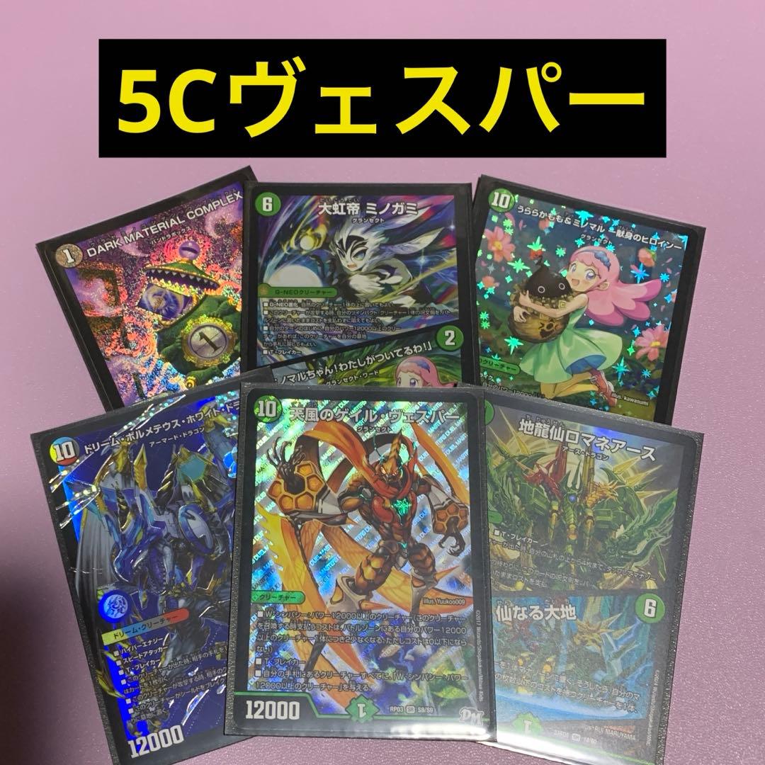 デュエパーティー　5Cヴェスパー　新品スリーブ付き