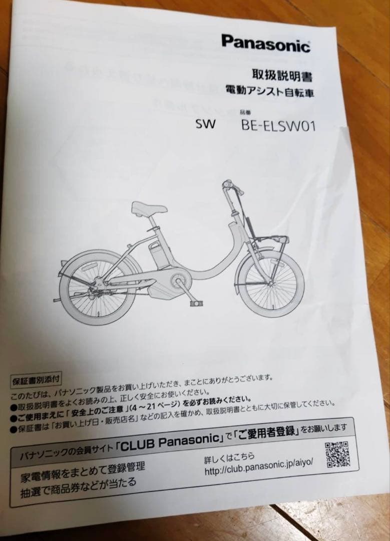 パナソニック　電動アシスト自転車　 SW BE-ELWS01