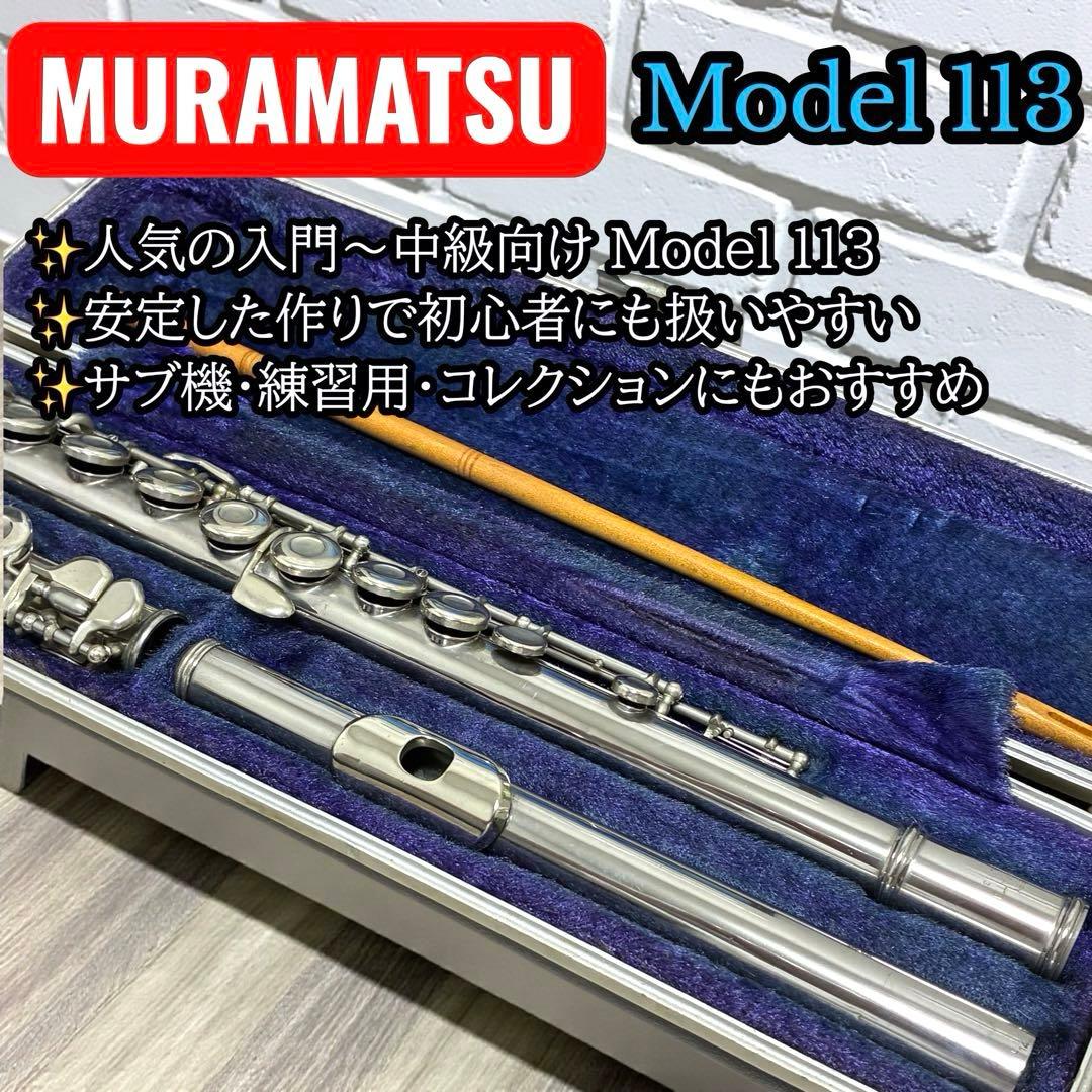 初心者おすすめ✨ 村松フルート MURAMATSU Model 113 ケース付