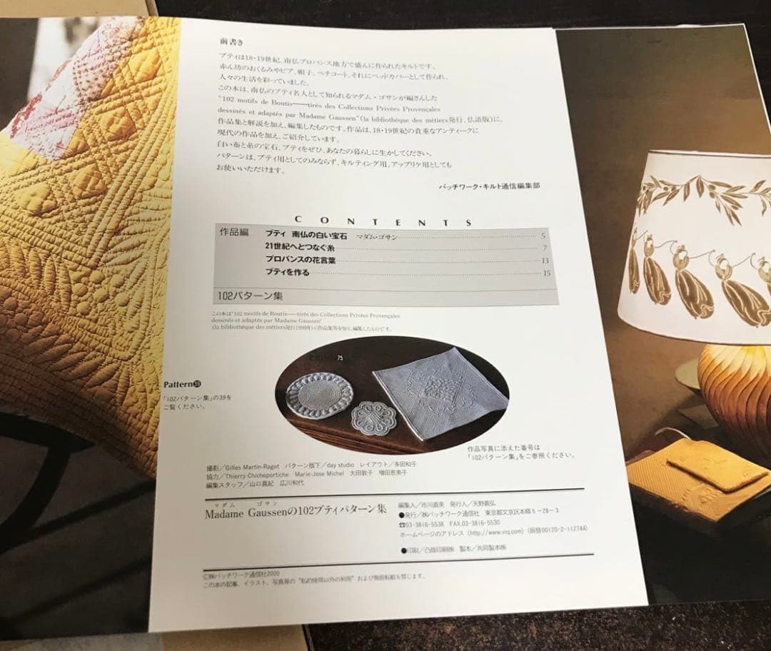 「マダム ゴサンの102ブティパターン集」プロバンス地方の伝統キルティング模様