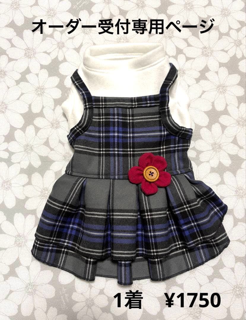 犬服ハンドメイド品 オーダー受付専用ページ