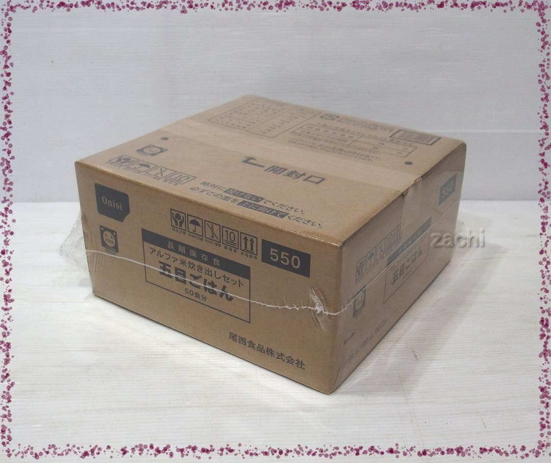 ★尾西食品アルファ米炊き出しセット 五目ごはん50食 長期保存食・非常食・災害食