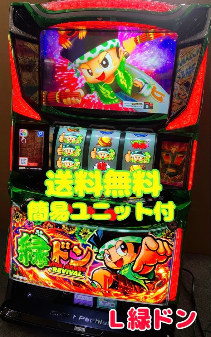 スマスロ実機 Ｌ 緑ドン VIVA! 情熱南米編 簡易ユニット付⭕️送料無料⭕️