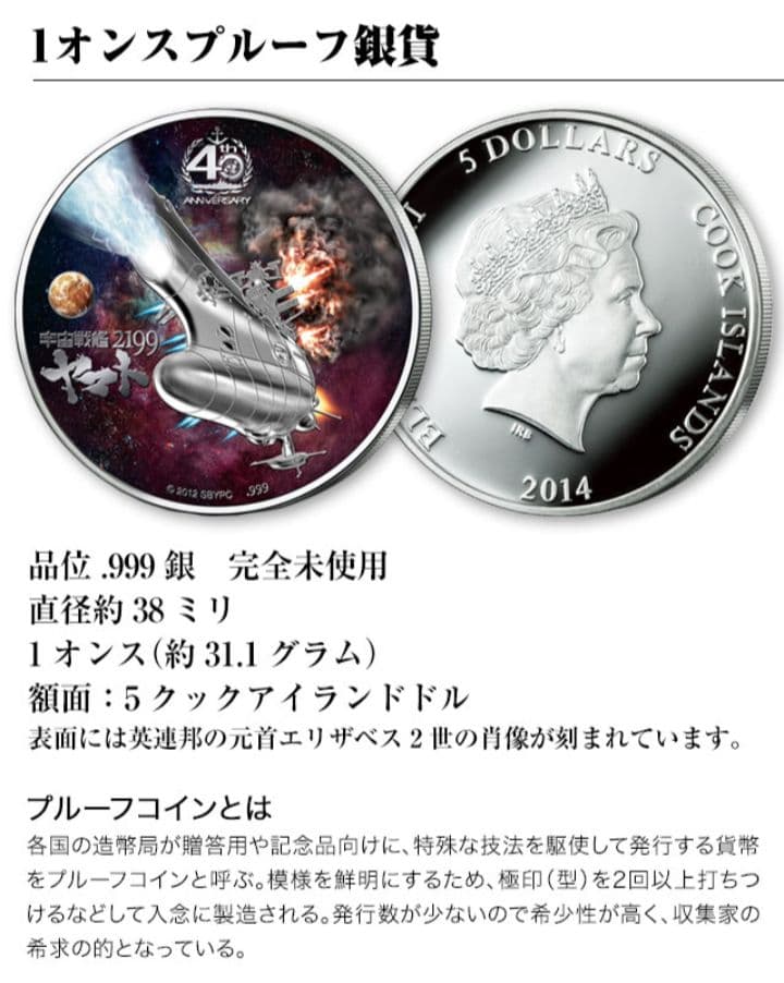 宇宙戦艦ヤマト 2199 銀貨 40周年