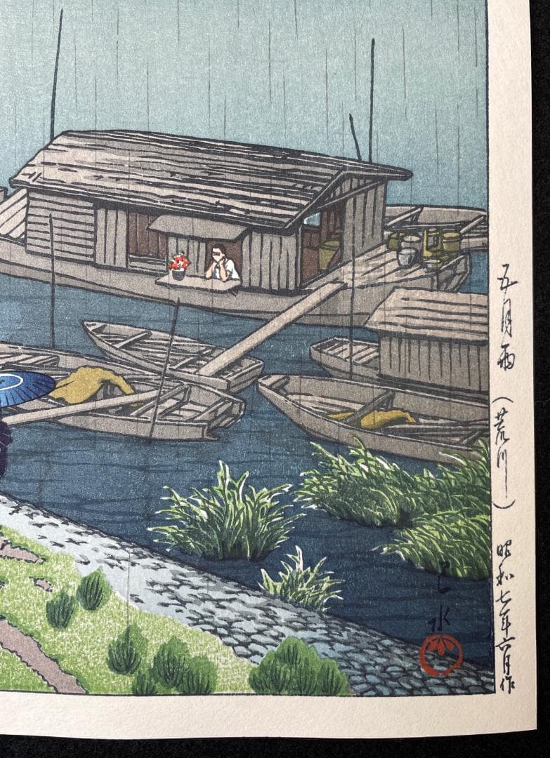 川瀬巴水 「五月雨 (荒川) 」 昭和7年 木版画 状態(優良) 本物保証 後摺