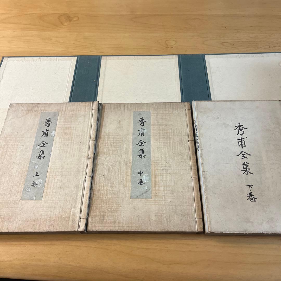 秀甫全集　昭和八年