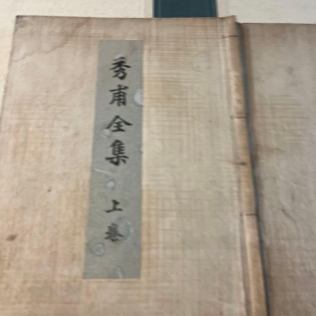 秀甫全集　昭和八年