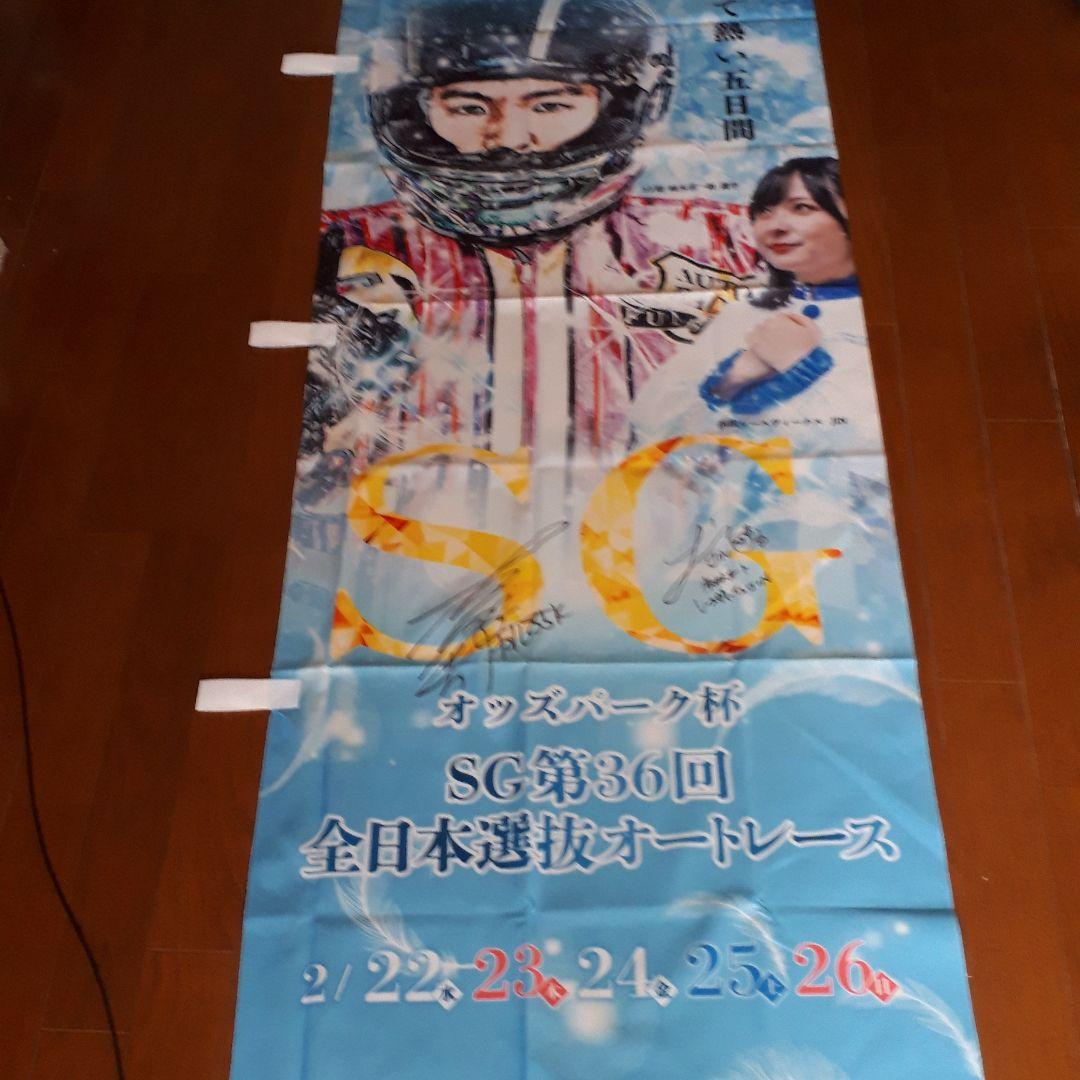 全日本選抜　圭一朗選手　JIN サイン入り　オートレース　のぼり