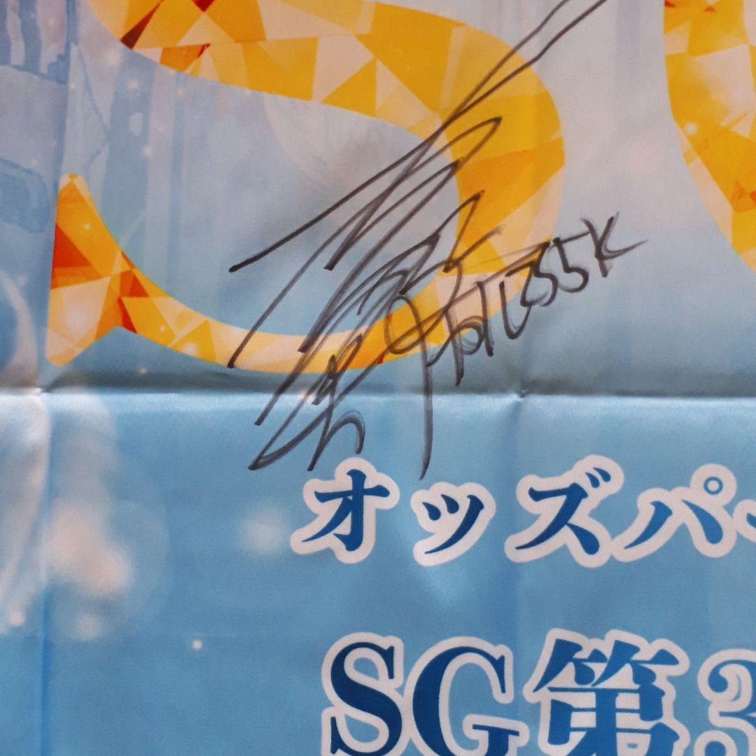 全日本選抜　圭一朗選手　JIN サイン入り　オートレース　のぼり