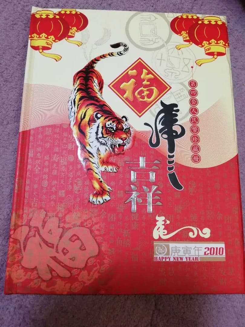 中国旧紙幣 第四版人民元セット記念冊