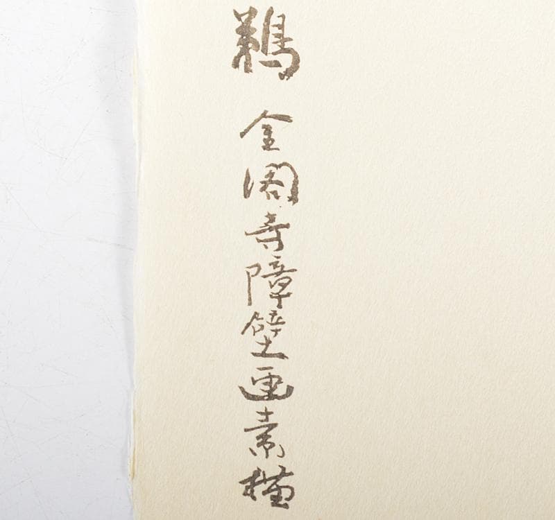 うさぎ　木版画　加藤東一筆　鵜　金閣寺壁画素描　額装　C　R4633C