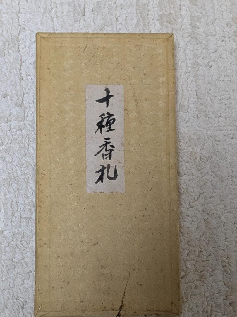 茶道具　十種香札　竹製　箱入り　長期保管品　美品