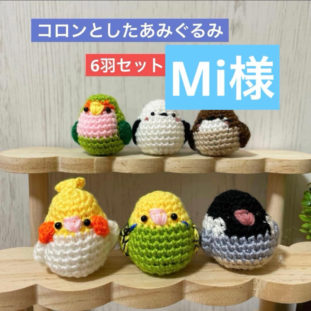 Mi様　あみぐるみ　インコなど