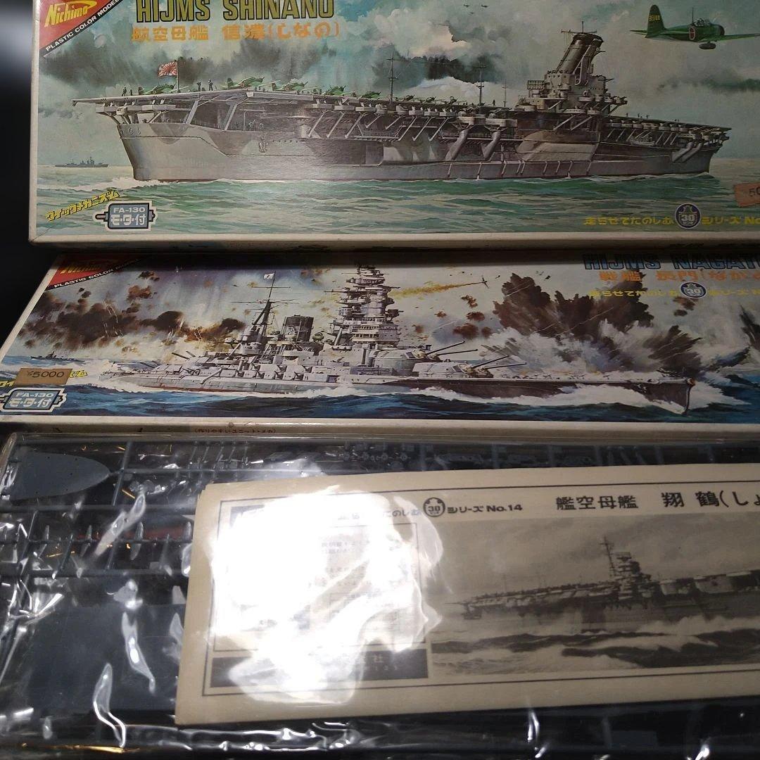 ニチモ　30センチシリーズ　信濃、長門、翔鶴（箱無）